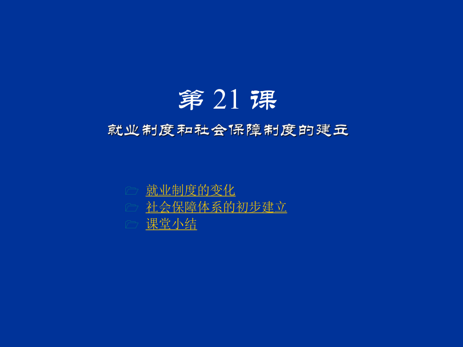 就業(yè)制度和社會保障制度的建立_第1頁