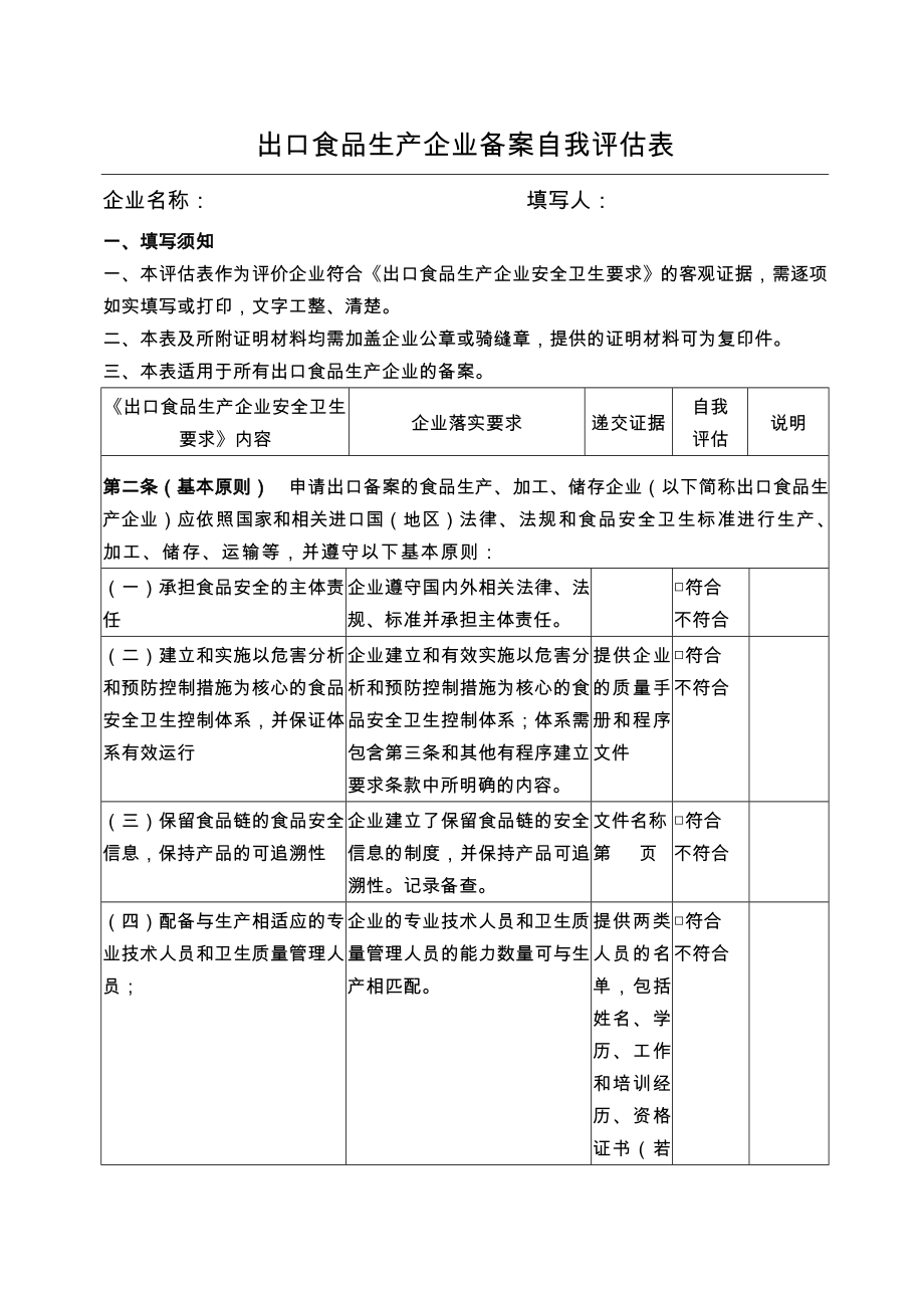 出口食品生产企业备案自我评估表_第1页