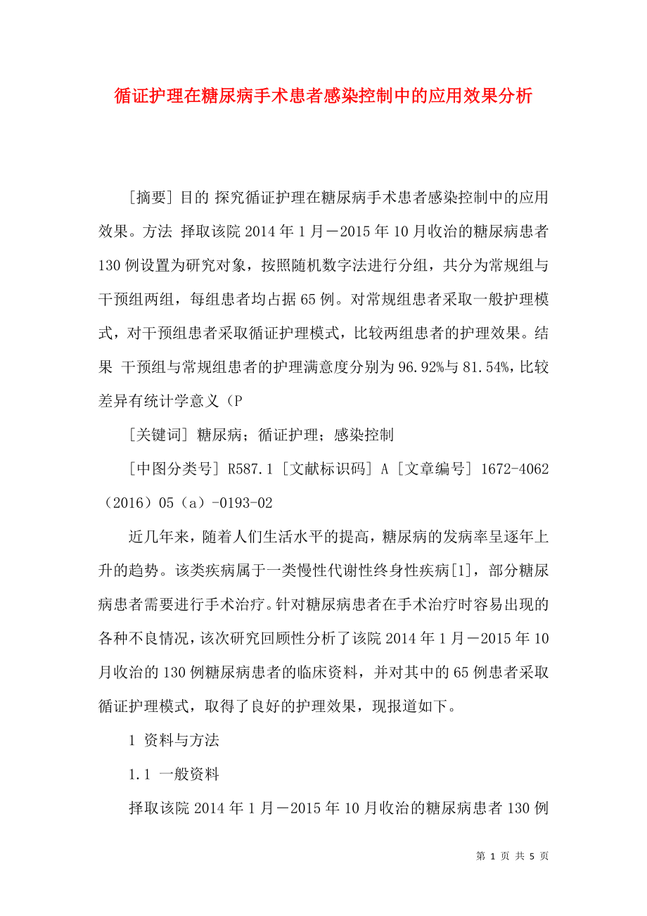 循证护理在糖尿病手术患者感染控制中的应用效果分析_第1页