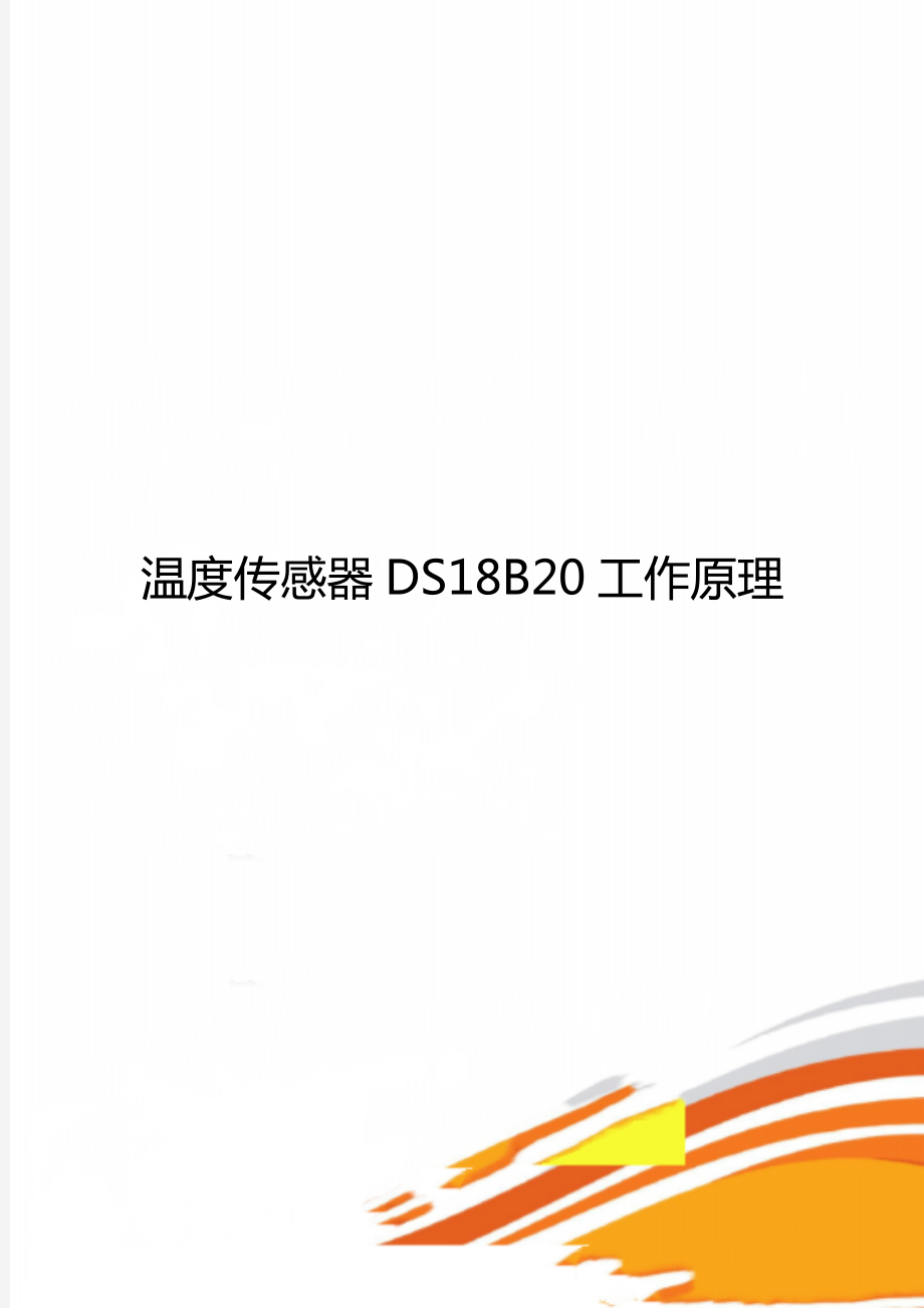 温度传感器DS18B20工作原理_第1页