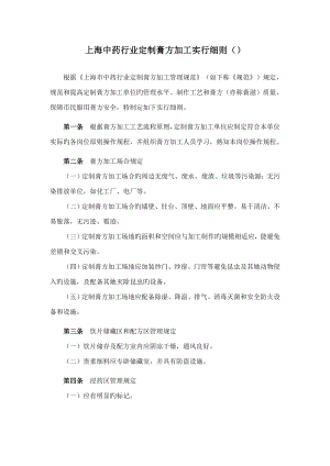 上海中药行业定制膏方加工实施标准细则