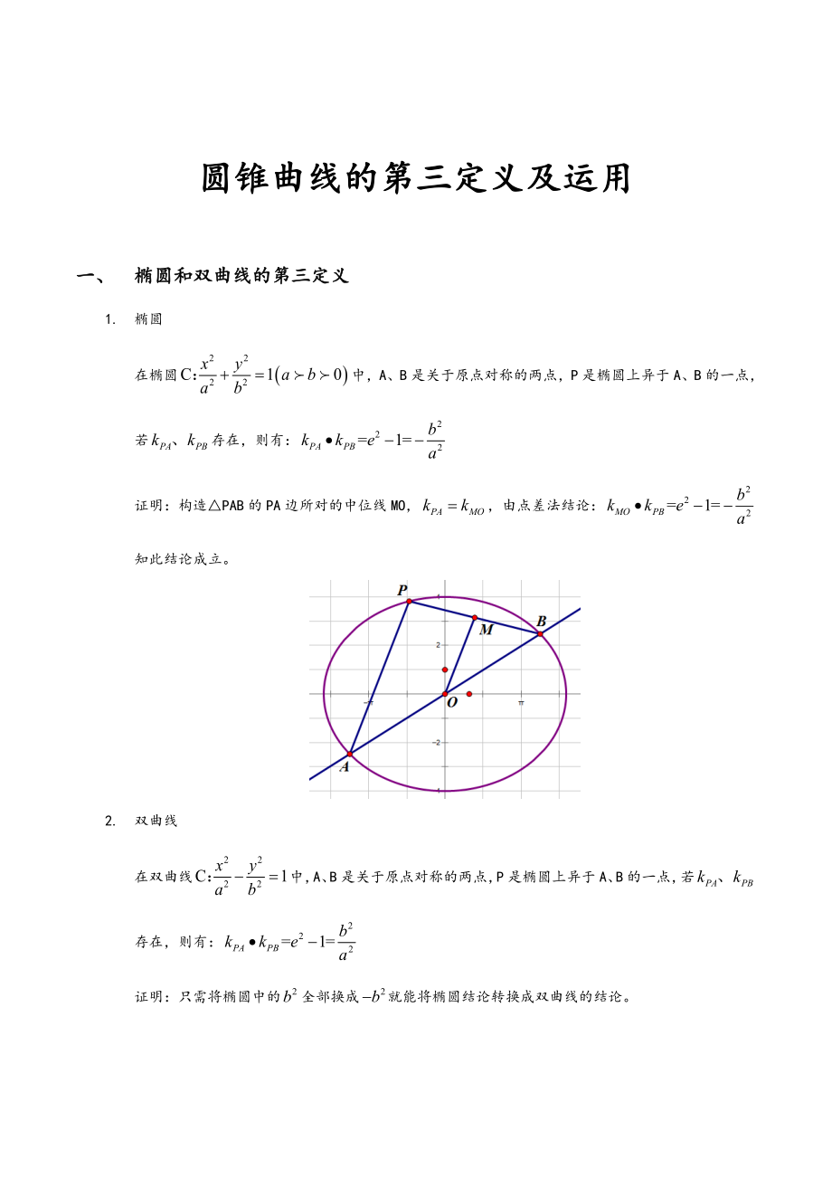 圆锥曲线的第三定义_第1页