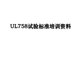 UL758试验标准培训资料