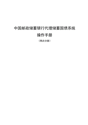 中国邮政储蓄银行代理储蓄国债系统操作手册