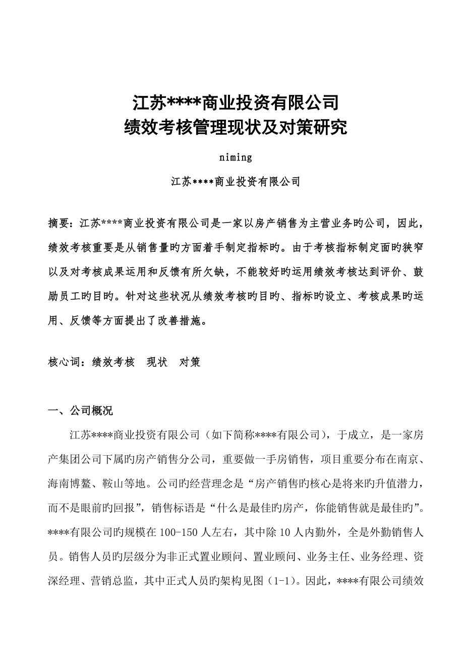 绩效考评管理现状及对策专题研究_第1页