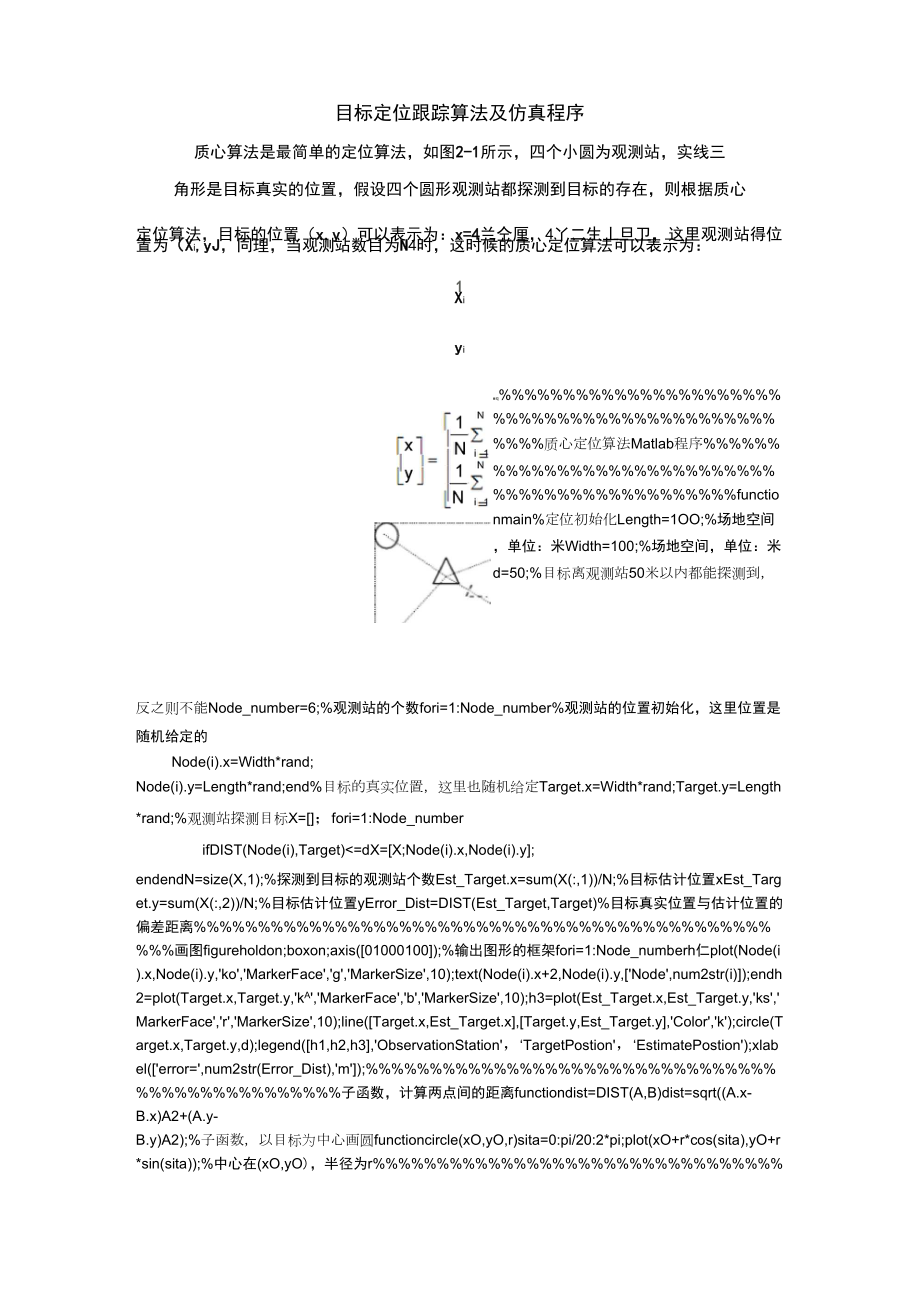 目標(biāo)定位跟蹤算法及仿真程序_第1頁(yè)