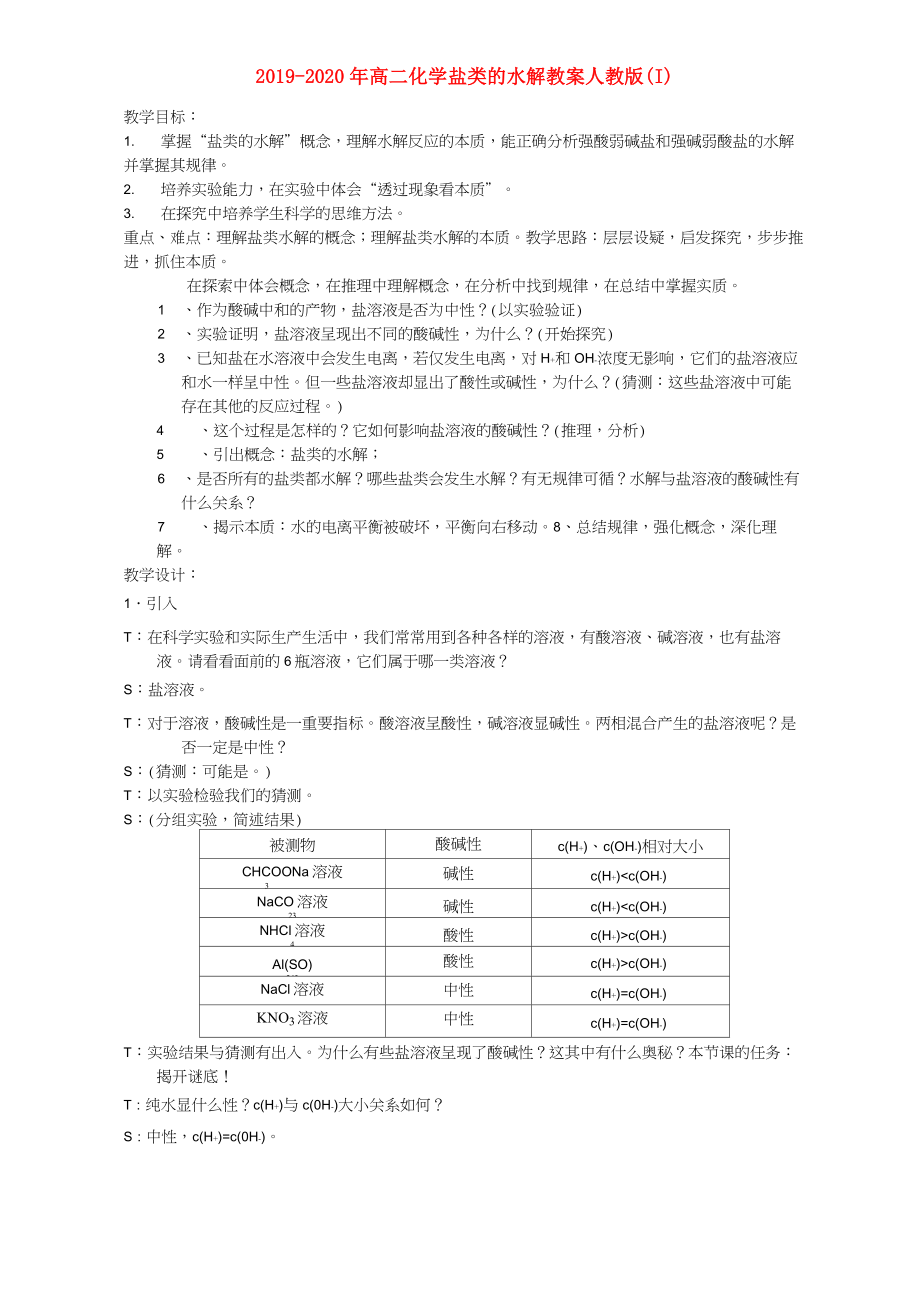 2019-2020年高二化學(xué)鹽類(lèi)的水解教案 人教版(I)_第1頁(yè)