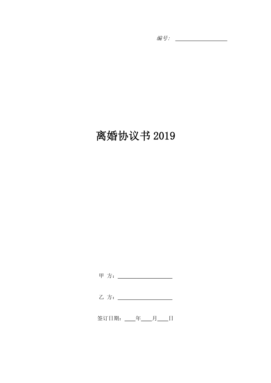 離婚協(xié)議書2019.doc_第1頁