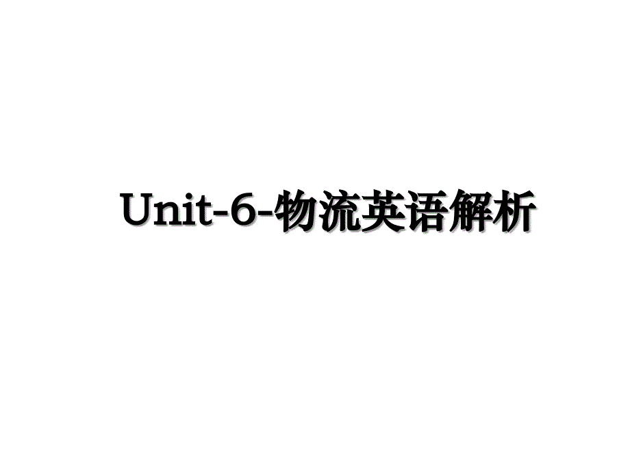 Unit-6-物流英语解析_第1页