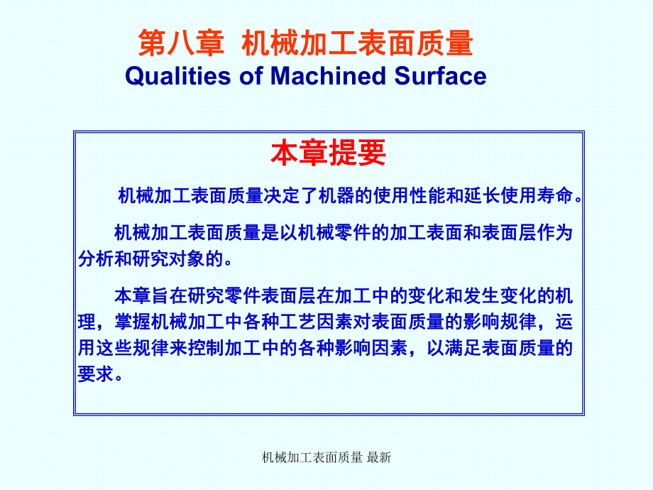 機械加工表面質(zhì)量 課件_第1頁