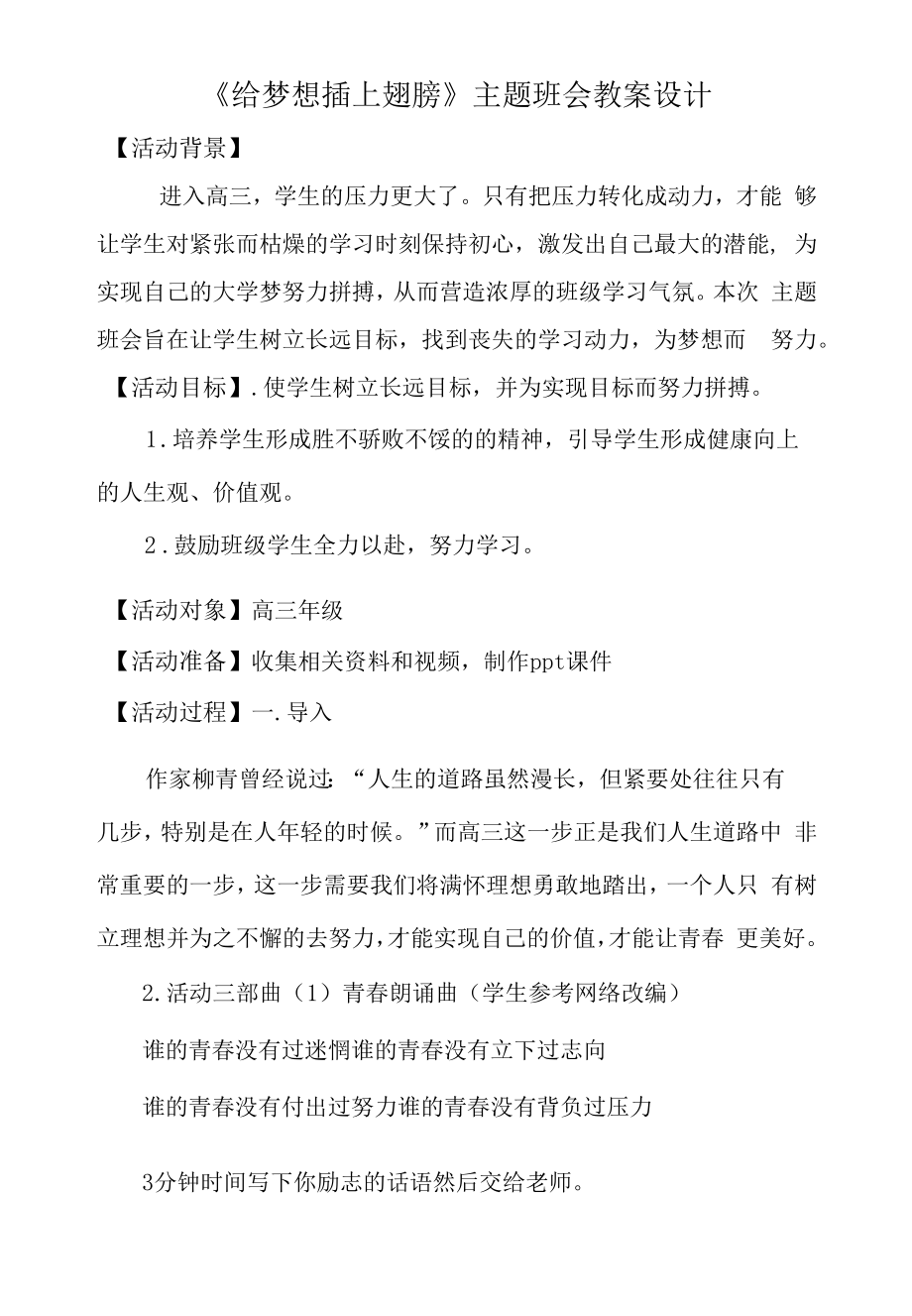 給夢(mèng)想插上翅膀 教案 高三主題班會(huì).docx_第1頁(yè)