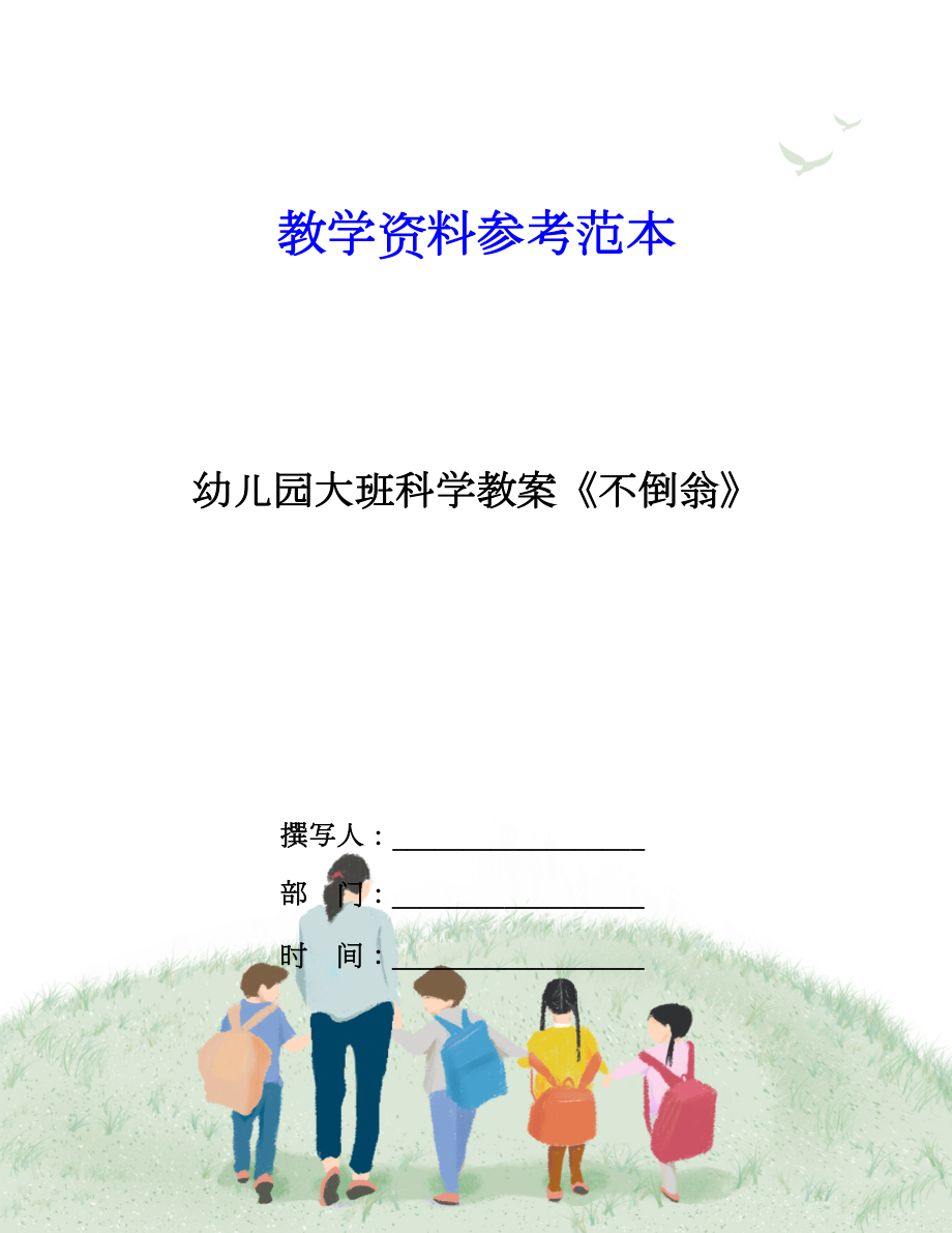 幼兒園大班科學(xué)教案不倒翁_第1頁