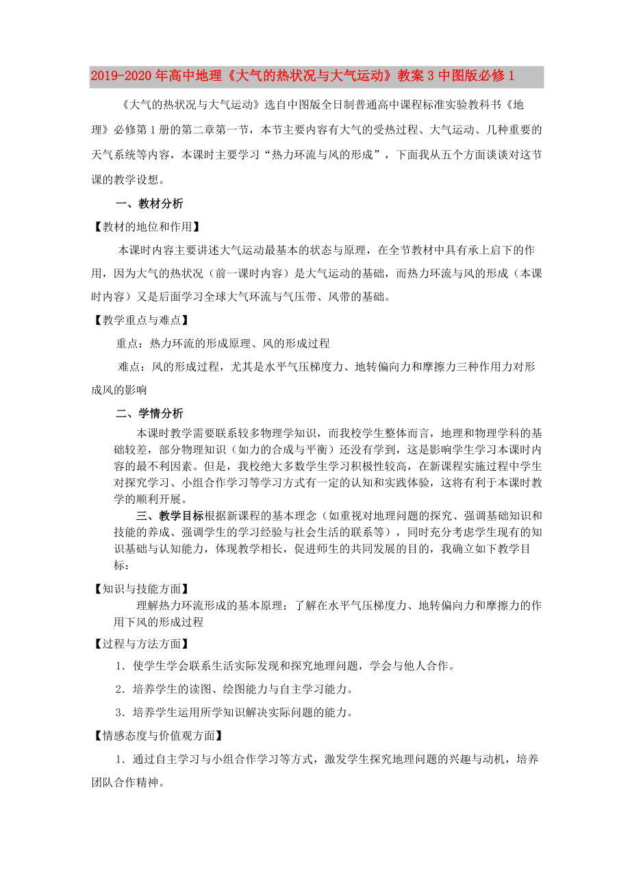 2019-2020年高中地理《大气的热状况与大气运动》教案3 中图版必修1_第1页