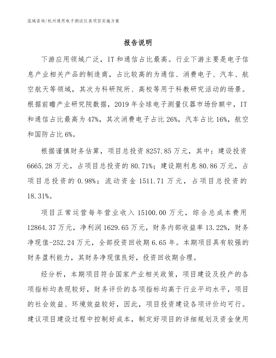 杭州通用电子测试仪表项目实施方案_第1页