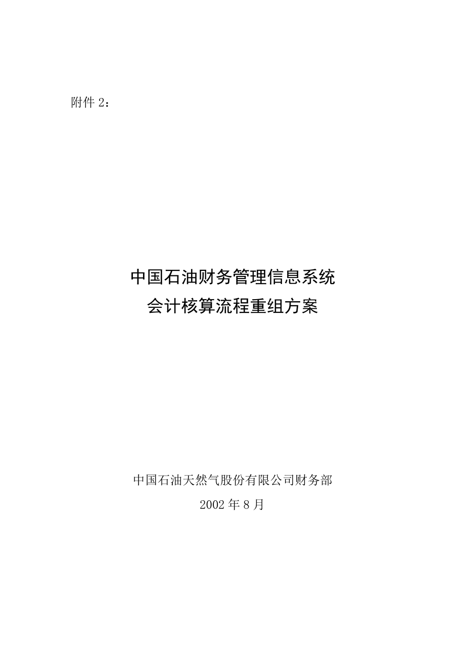 中国石油会计核算流程重组方案_第1页