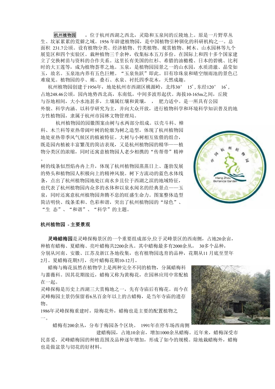 杭州植物园简介_第1页