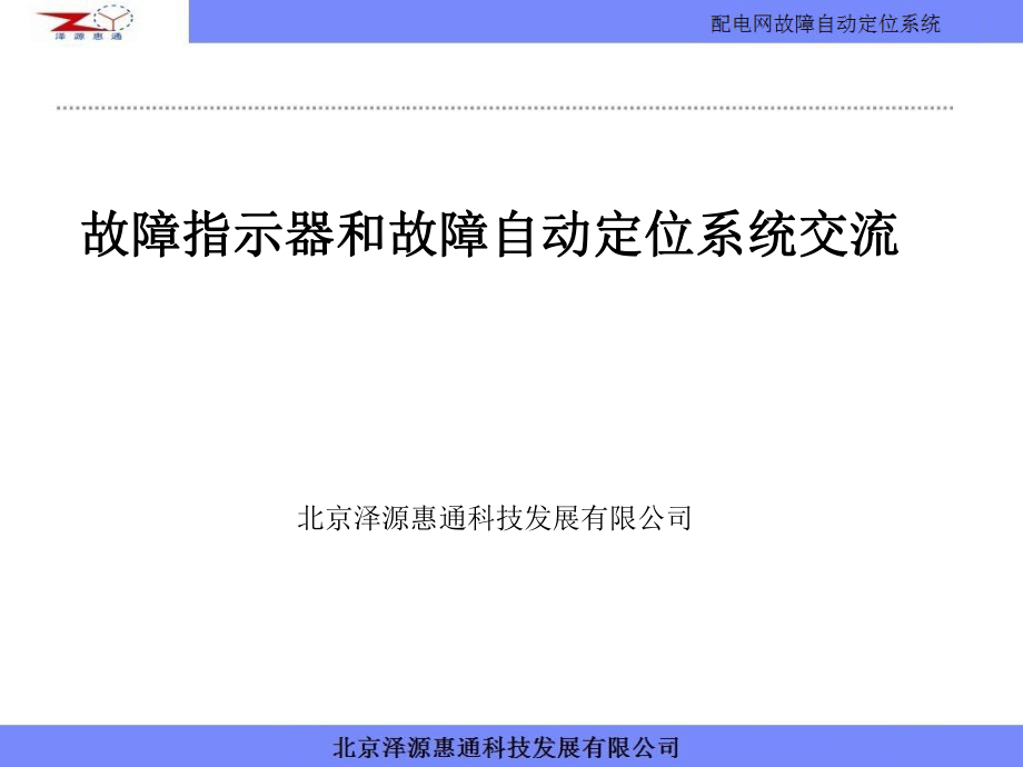 故障指示系统技术交流课件_第1页