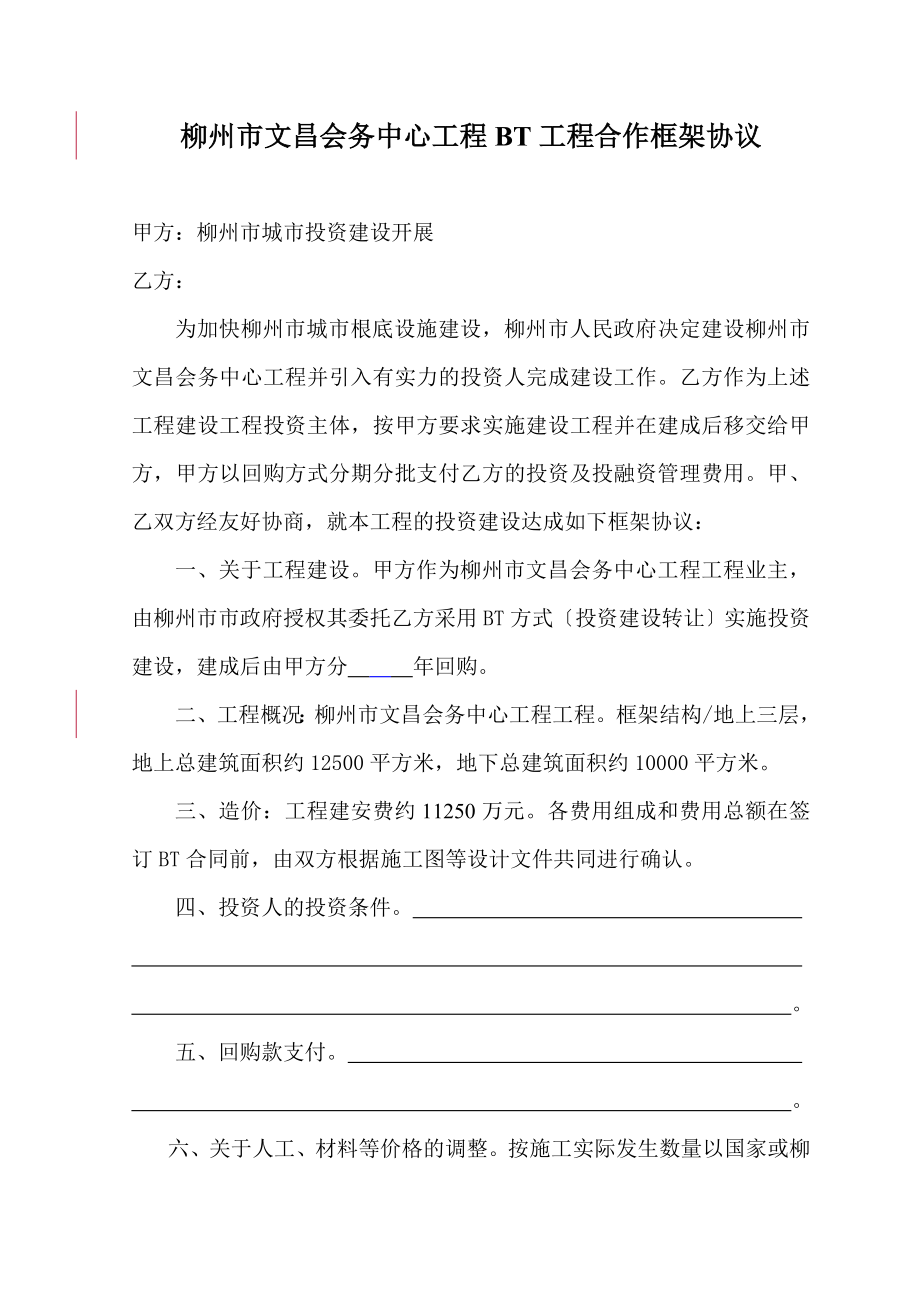 柳州市文昌会务中心工程BT项目合作框架协议_第1页