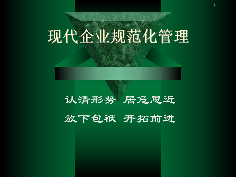 現(xiàn)代企業(yè)規(guī)范化管理.ppt_第1頁(yè)