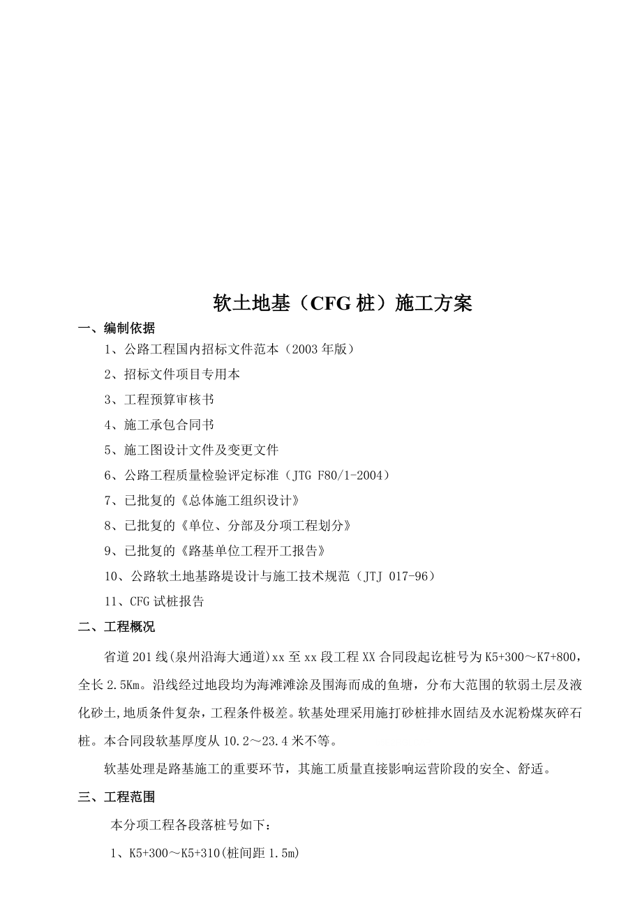 2019年福建省道线泉州某段软土地基(cfg桩)施工方案_第1页