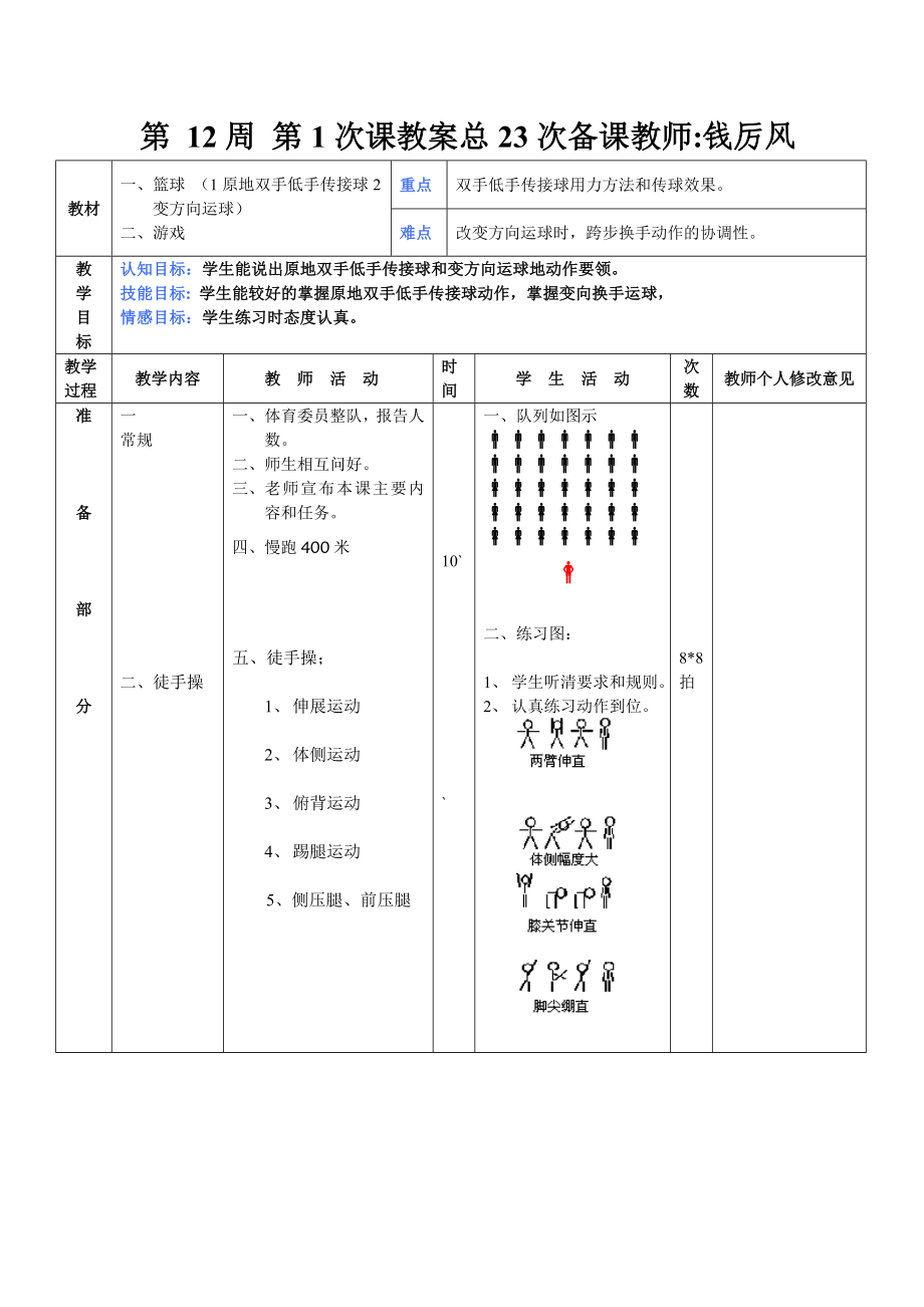 第12周第1次课教案总23次备课教师_第1页