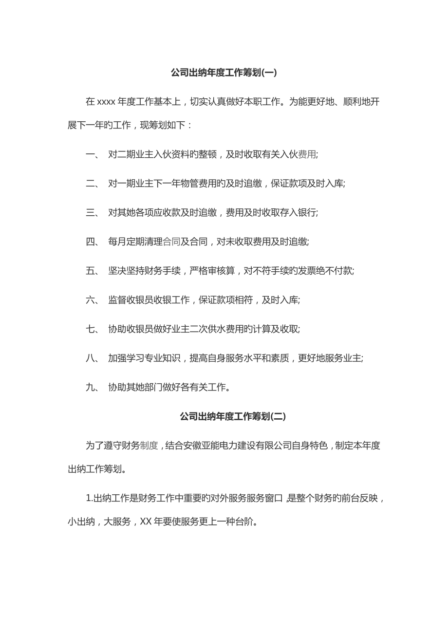 公司出纳年度工作综合计划_第1页