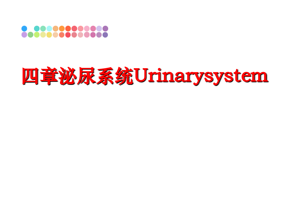 最新四章泌尿系统Urinarysystem幻灯片_第1页