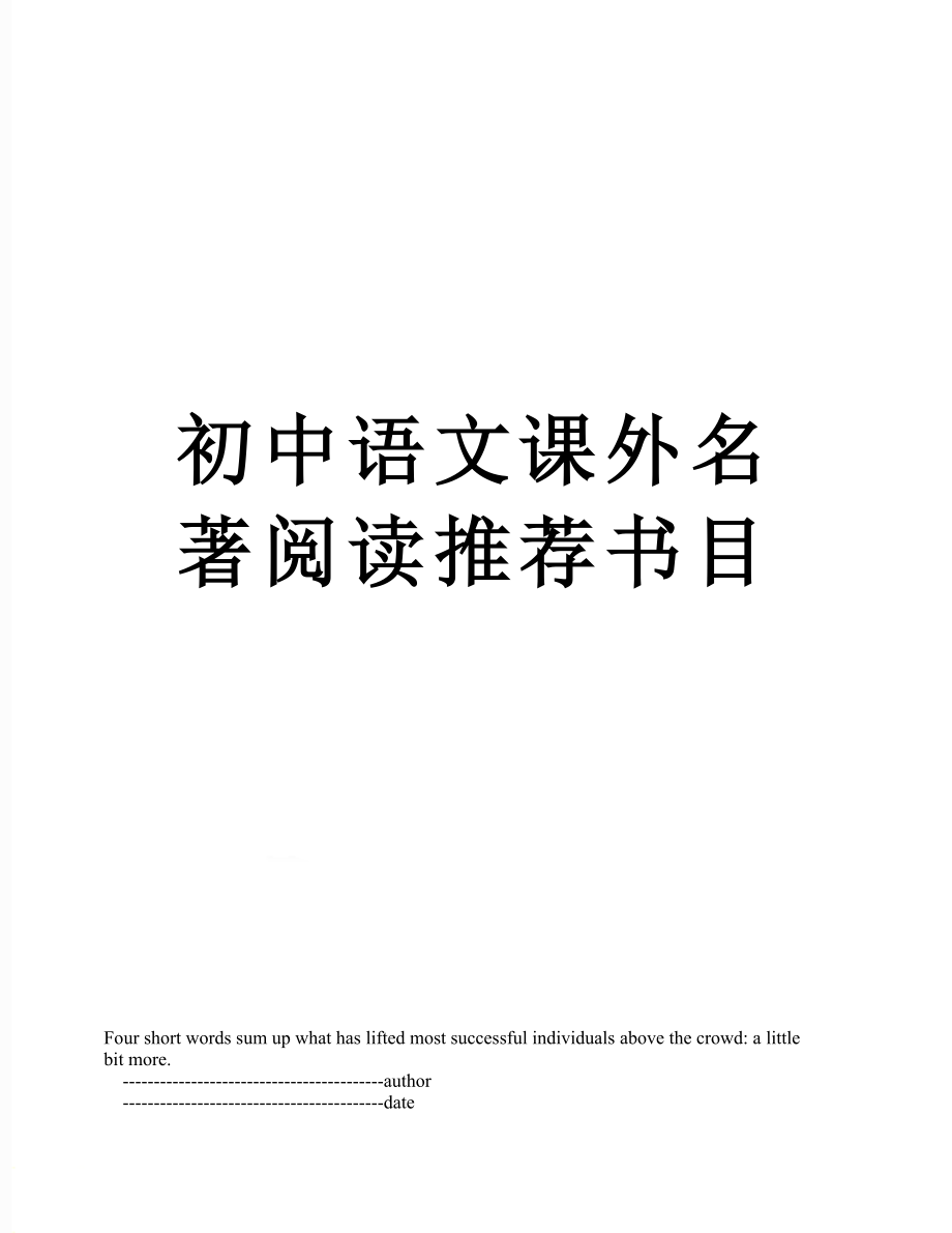 初中语文课外名著阅读推荐书目_第1页