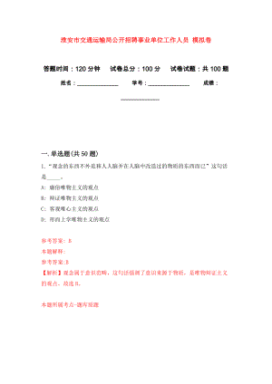 淮安市交通運(yùn)輸局公開(kāi)招聘事業(yè)單位工作人員 練習(xí)題及答案（第0版）