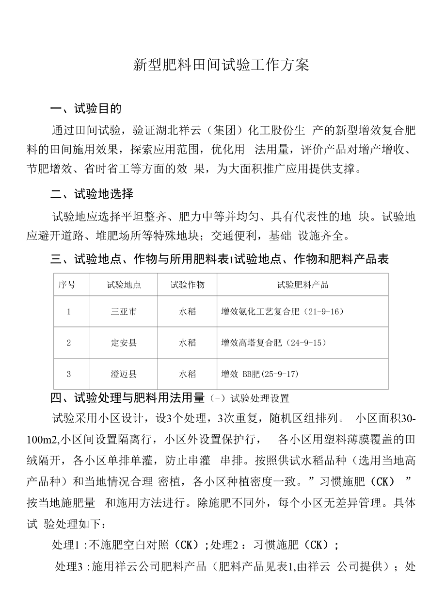 新型肥料田間試驗(yàn)工作方案.docx_第1頁(yè)