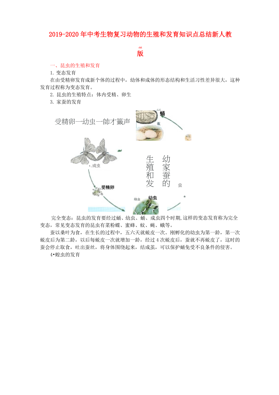 2019-2020年中考生物復習 動物的生殖和發(fā)育知識點總結 新人教版_第1頁