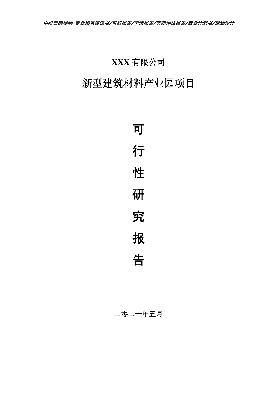 新型建筑材料產(chǎn)業(yè)園項(xiàng)目可行性研究報(bào)告建議書(shū)_第1頁(yè)