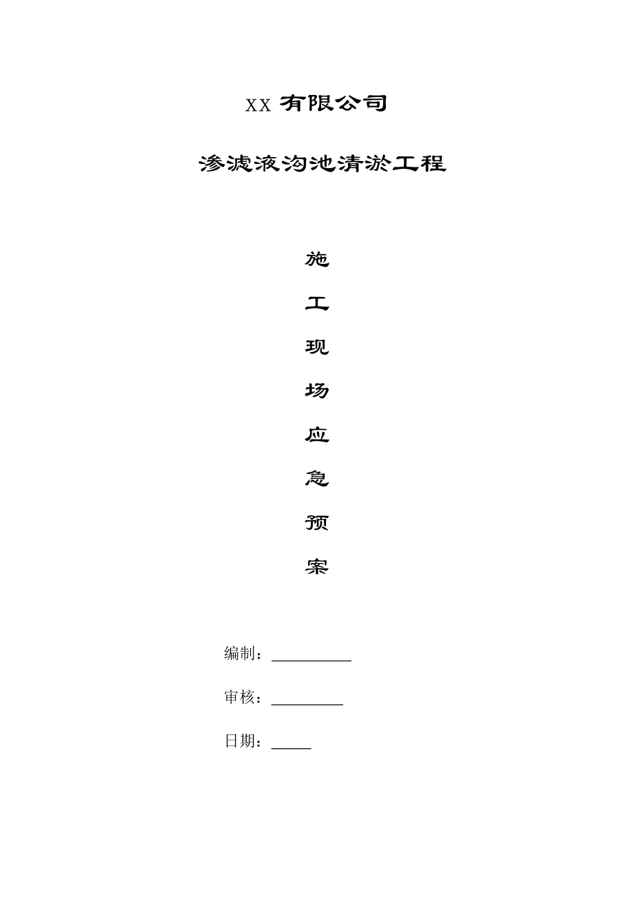 公司清淤应急全新预案_第1页