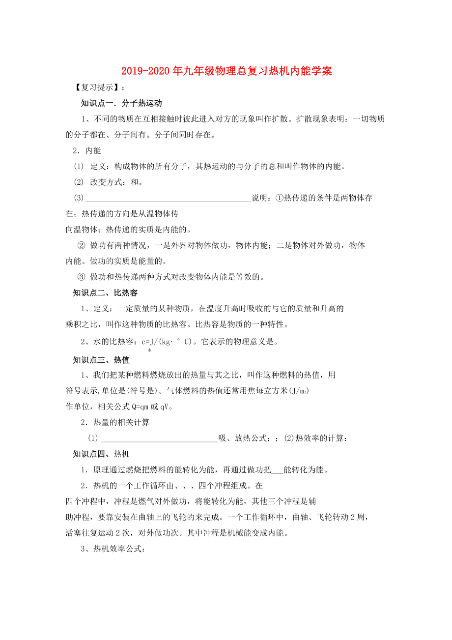 2019-2020年九年級(jí)物理總復(fù)習(xí) 熱機(jī) 內(nèi)能學(xué)案_第1頁(yè)