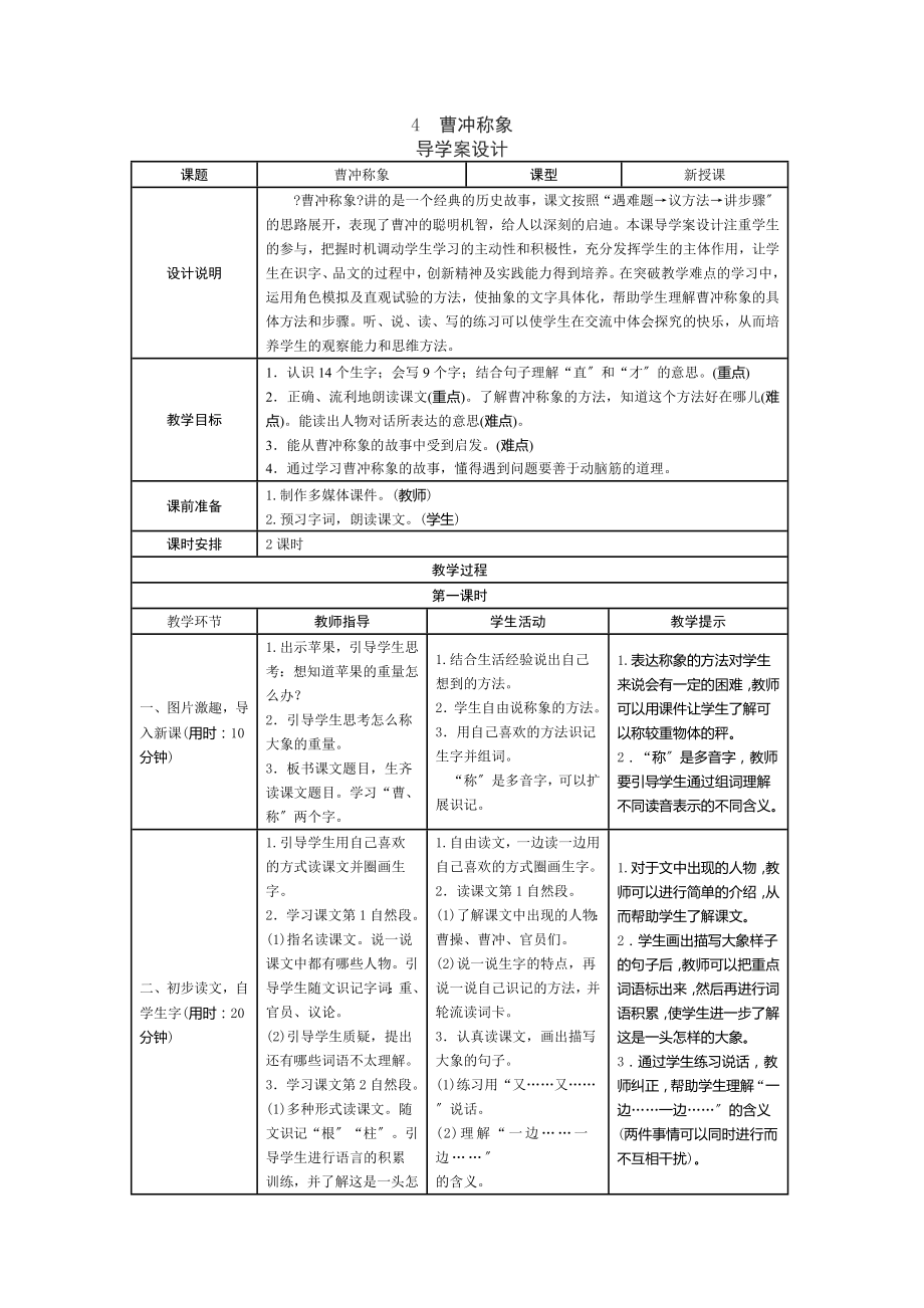 新部编人教版二年级上册语文《曹冲称象》表格式教学设计 导学教案_第1页