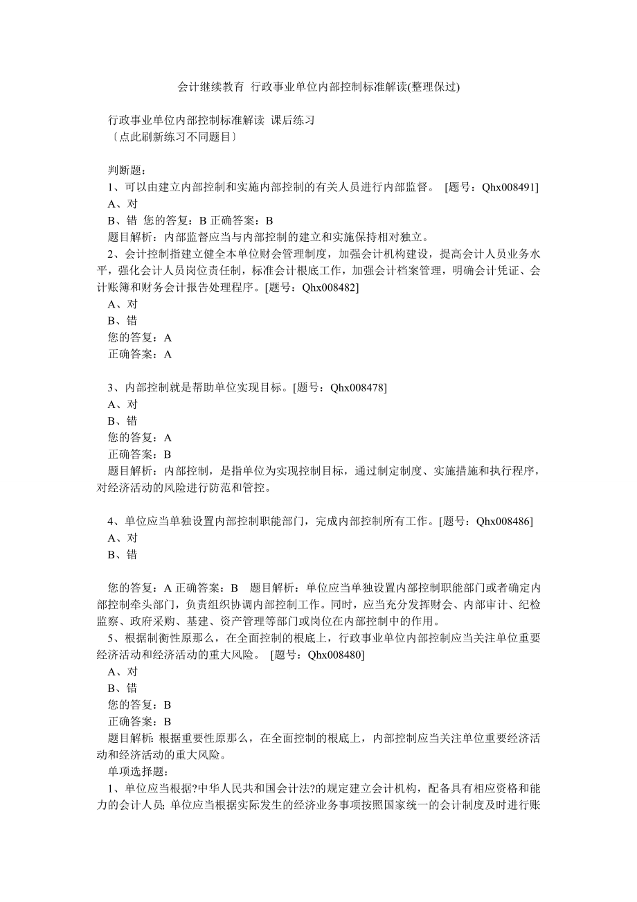 會計繼續(xù)教育 行政事業(yè)單位內部控制規(guī)范解讀(整理保過)_第1頁