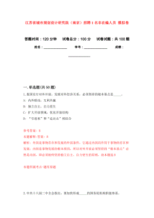 江蘇省城市規(guī)劃設(shè)計(jì)研究院（南京）招聘1名非在編人員 練習(xí)題及答案（第9版）