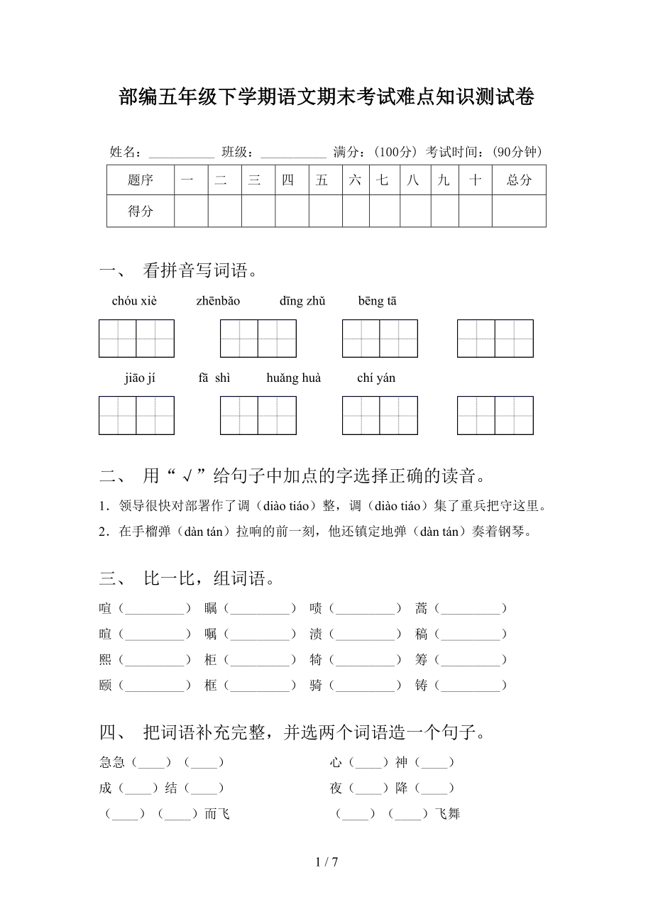 部编五年级下学期语文期末考试难点知识测试卷_第1页