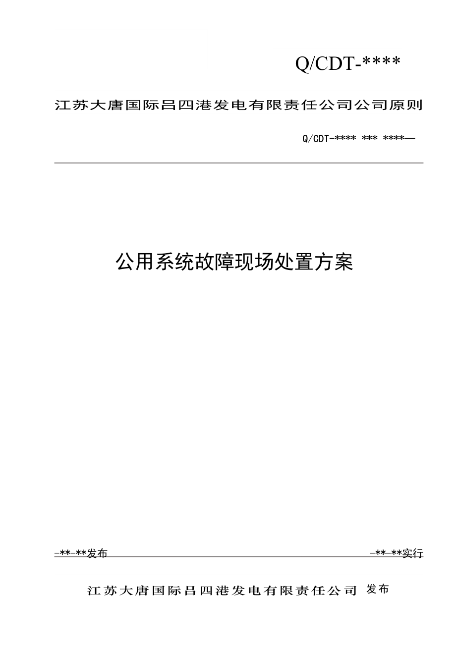 公用系统故障现场处置专题方案_第1页