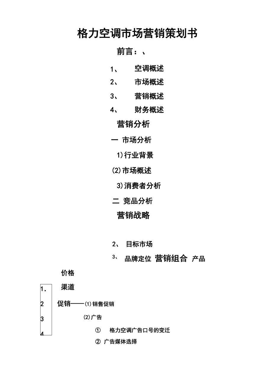 格力空调品牌定位战略_第1页