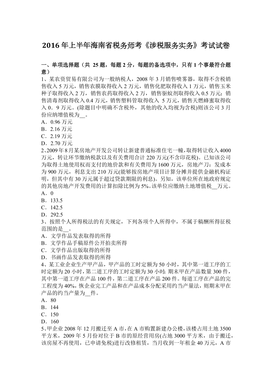 2016年上半年海南省税务师考涉税服务实务考试试卷_第1页