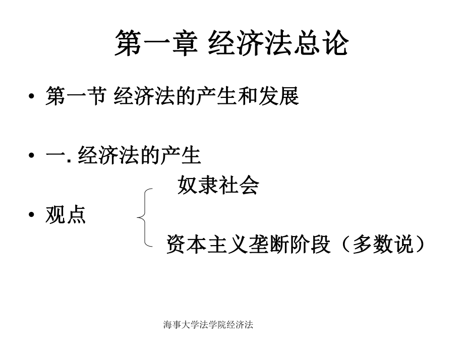 海事大學(xué)法學(xué)院經(jīng)濟(jì)法課件_第1頁(yè)