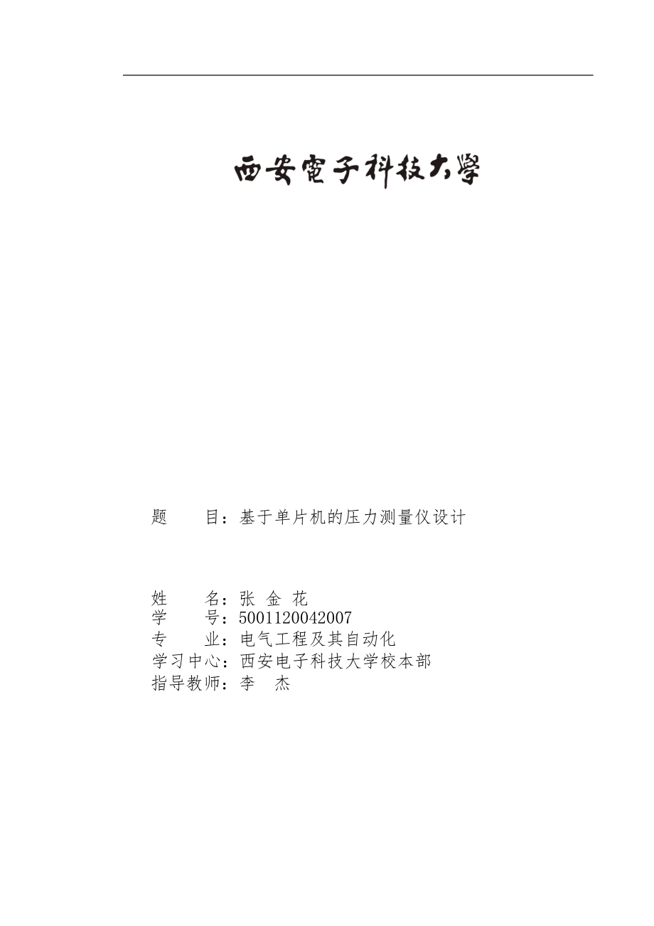 基于單片機(jī)的壓力測(cè)量儀設(shè)計(jì)畢業(yè)論文.doc_第1頁