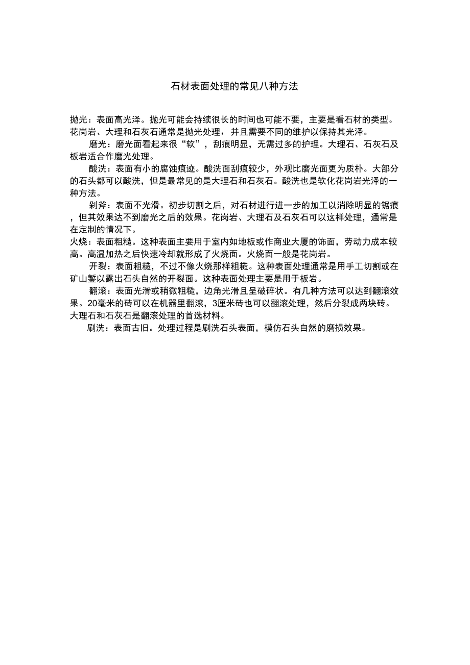 石材表面处理的常见八种方法_第1页