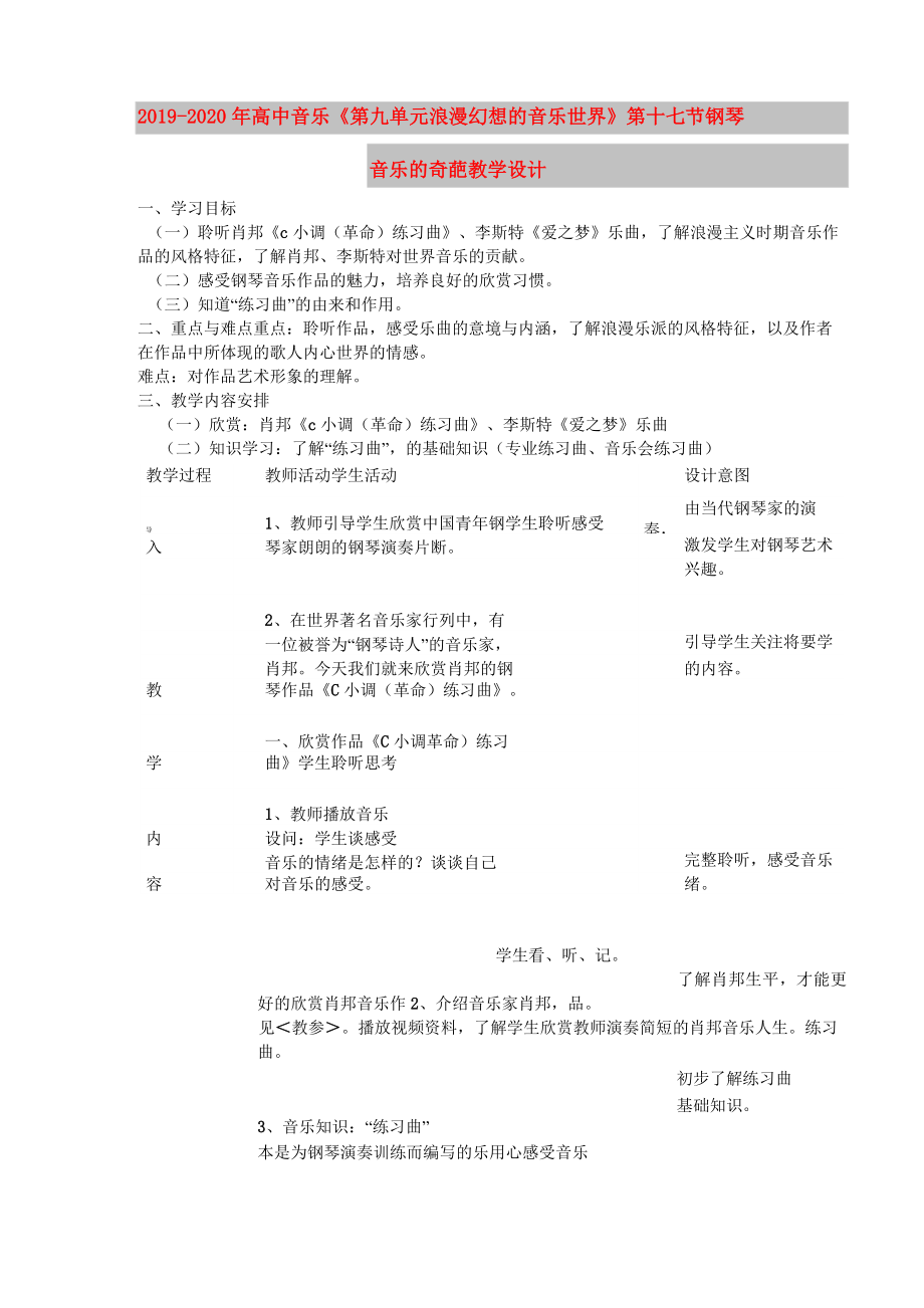 2019-2020年高中音乐《第九单元 浪漫幻想的音乐世界》第十七节 钢琴音乐的奇葩教学设计_第1页