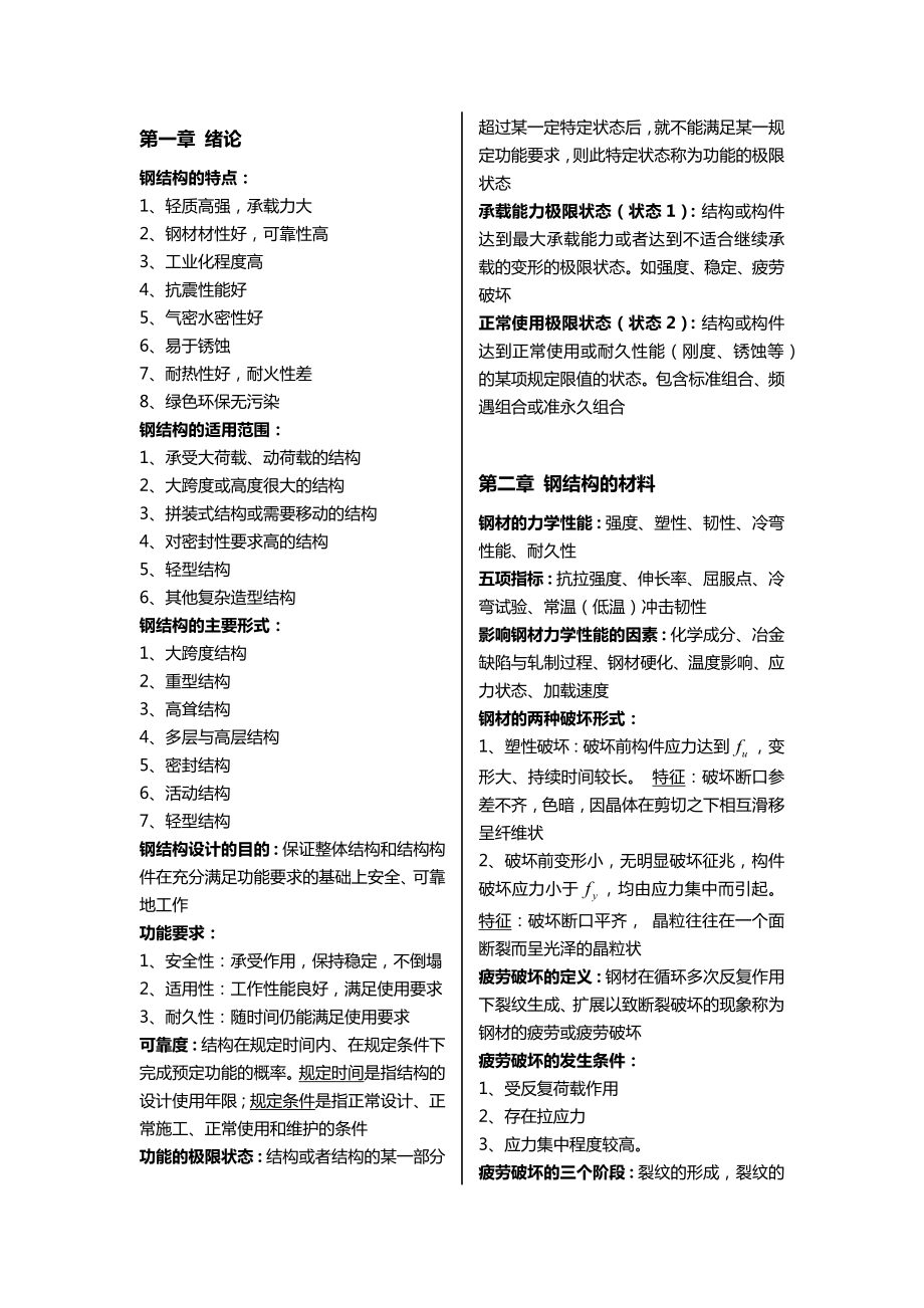 北京交通大學(xué)鋼結(jié)構(gòu)設(shè)計原理復(fù)習(xí)重點_第1頁