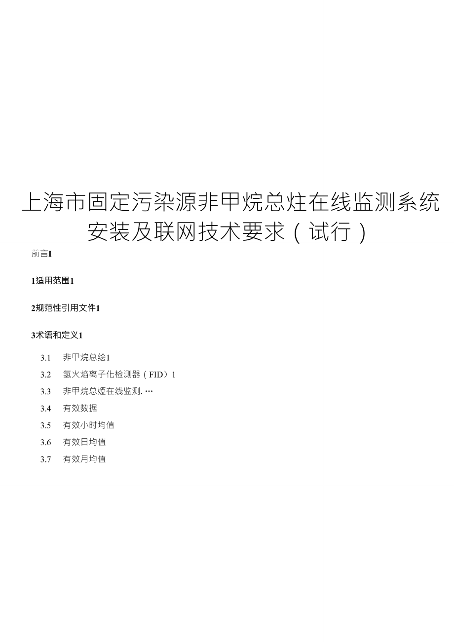 上海市固定污染源非甲烷总烃在线监测系统安装及联网技术要求_第1页
