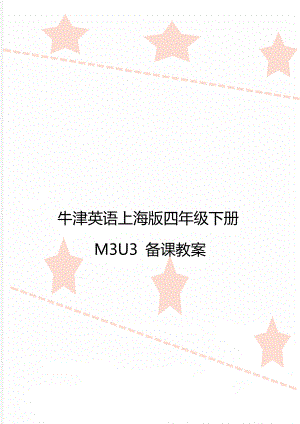 牛津英語上海版四年級下冊M3U3 備課教案