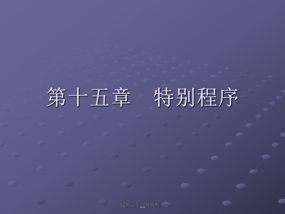 民訴法學__特別程序課件_第1頁