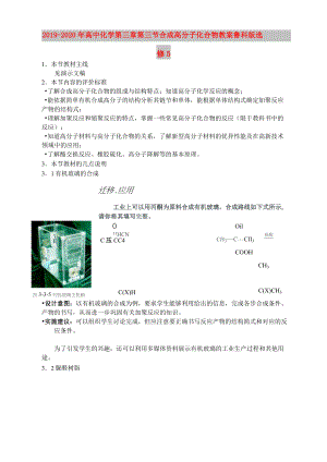 2019-2020年高中化學(xué) 第三章第三節(jié) 合成高分子化合物教案 魯科版選修5